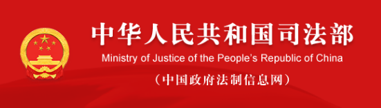 1684113035343352.png 中華人民共和國司法部.png