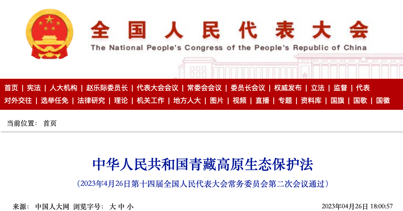 1684113894383782.png 青藏高原生態保護法.png